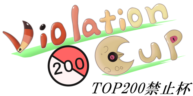 TOP200禁止杯ロゴ文字アリ.png